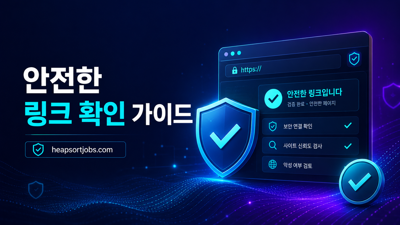 주소모아 링크 확인 체크 화면
