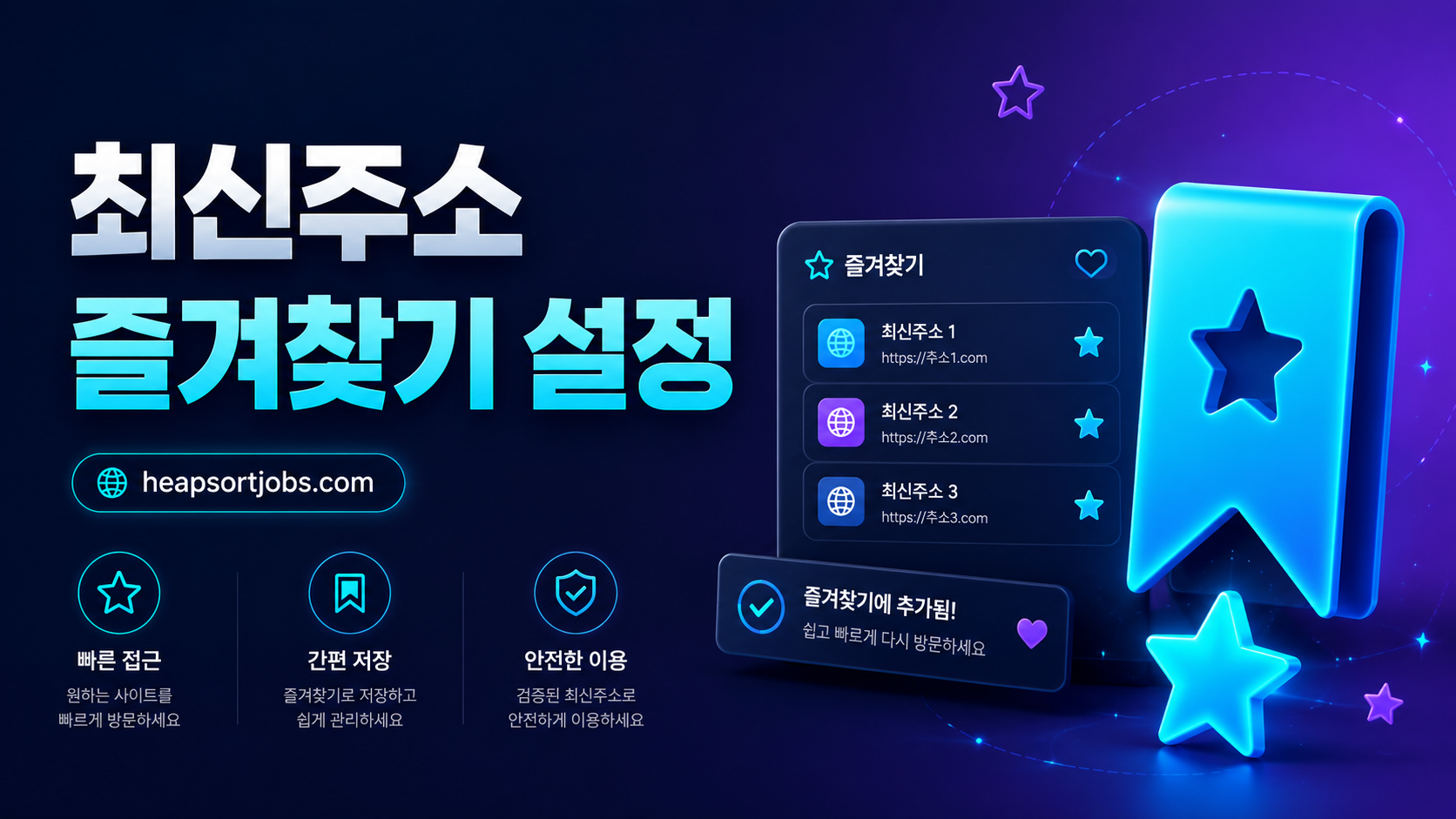 모바일 즐겨찾기 설정 화면